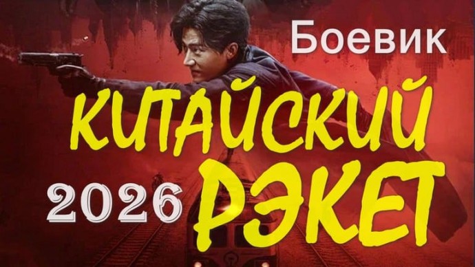 Китайский РЭКЕТ / Современный боевик (4k, 2026)
