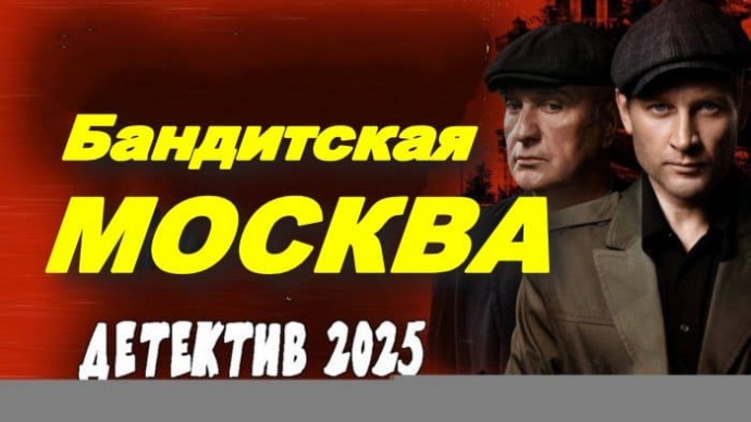 Бандитская Москва / НКВД скручивает бандитов в бараний рог