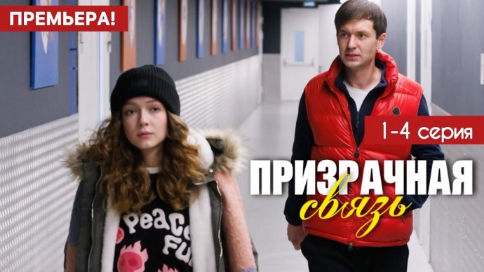 Призрачная связь 1 - 4 серия / Мелодрама 2025 / Анонс