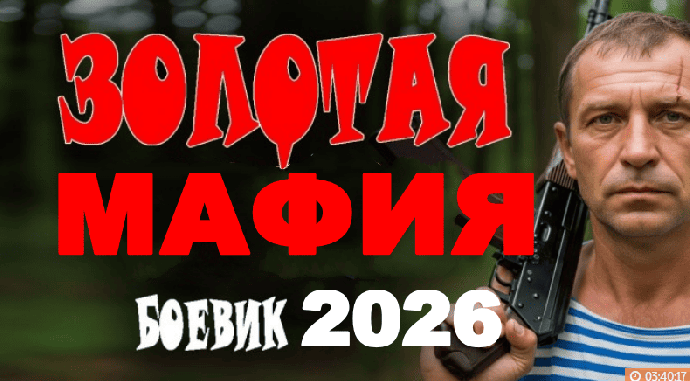 Русский боевик &laquo;Золотая мафия&raquo; (2026)