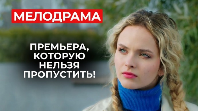 Самая трагичная история любви / Бывший разрушил её жизнь, чтобы вернуть себе 2024