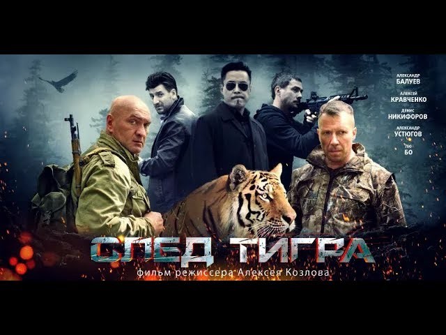 След тигра / криминальная драма Россия 2014 HD