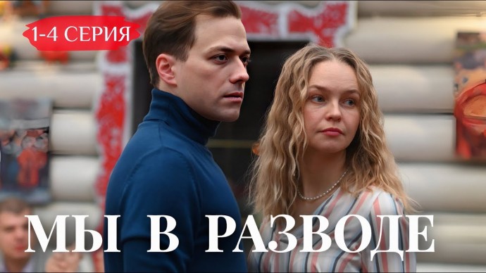 Мы в разводе 1 - 4 серия (мелодрама, 2025) / Анонс сериала