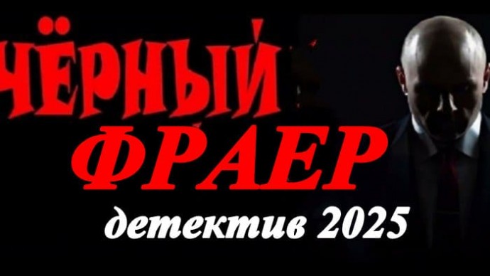Российский детектив Чёрный фраер (2025)