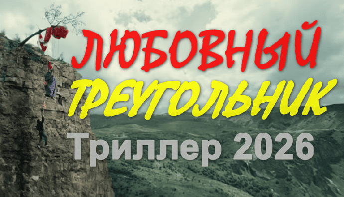 Любовный треугольник (2026)