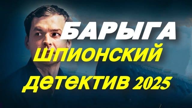 БАРЫГА (2025) / про шпионов