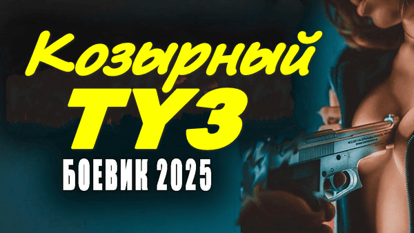 Козырный туз 2025 сериал