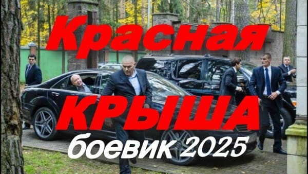 Красная крыша (криминал, 2025) сериал