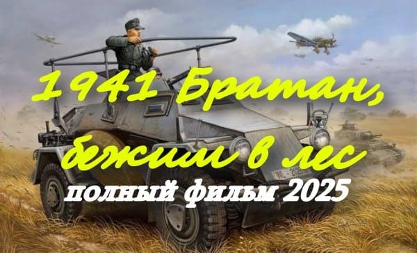 1941 Братан, бежим в лес (2025) / полный фильм