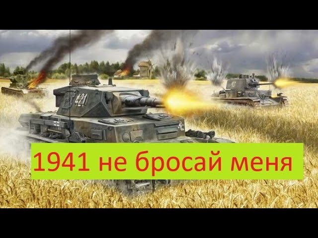 1941 Не бросай меня (2025) сериал