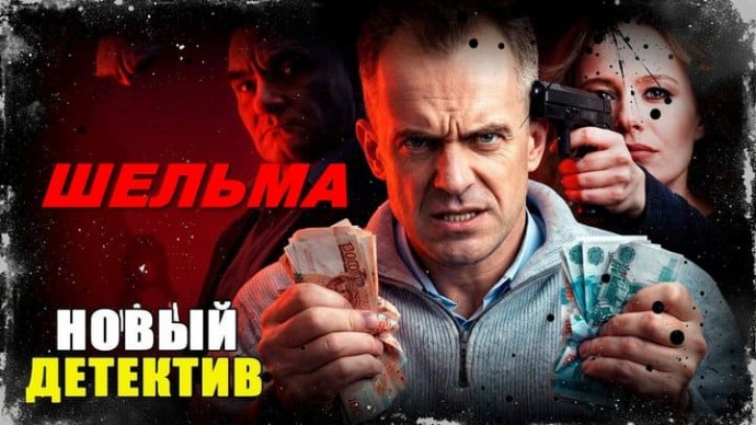 Мошенники взламывают мозг населению / Шельма (2026)