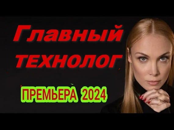 Крутой сериал покорил много женщин / Главный технолог 2024