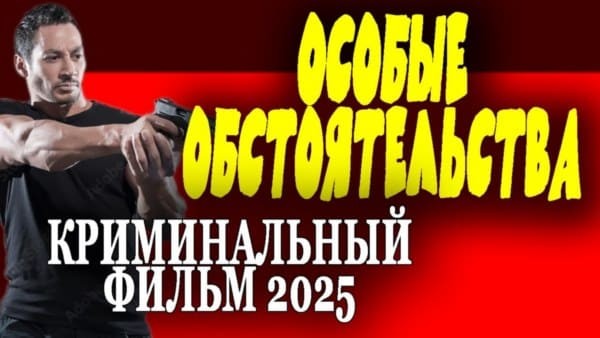 Особые обстоятельства (2025) / криминальный сериал