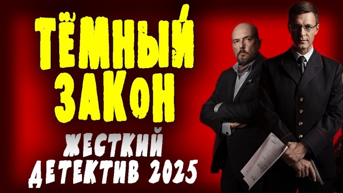 Ему плевать на авторитет и воров / Тёмный закон (2025)