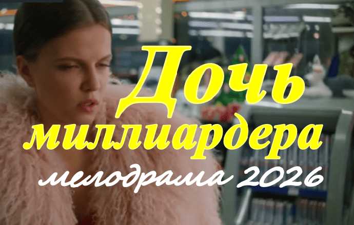 Дочь олигарха / русская мелодрама (2026)