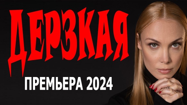 Дерзкая (сериал, 2024)
