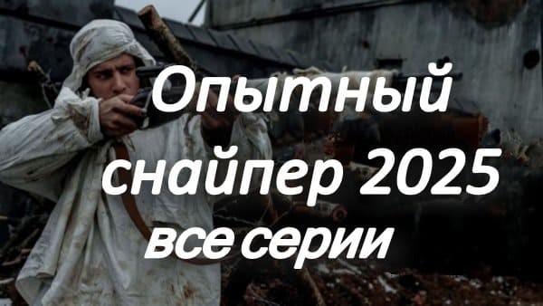 Опытный снайпер (2025) все серии