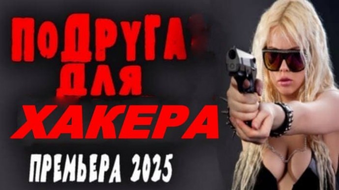 Подруга для хакера / многосерийный детектив (2025)