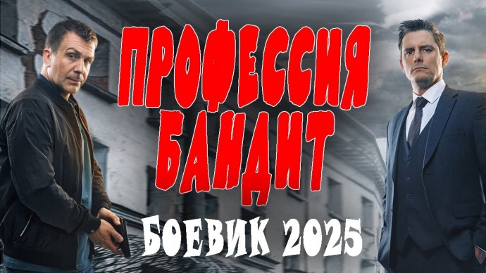 Они вдвоем держат весь город / Профессия бандит (2025)