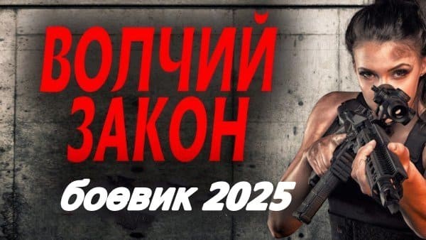 Волчий закон (2025) — криминальный сериал