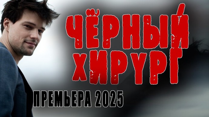 Чёрный доктор / мистика (2025)