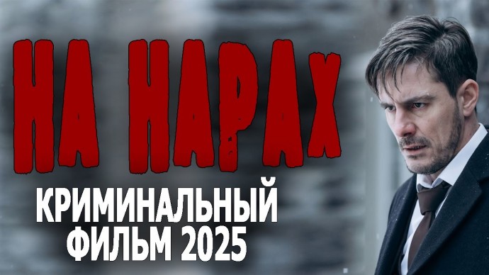 Правильный мент попадает за решетку / На нарах (2025)