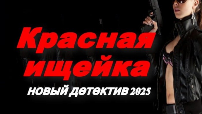 Красная ищейка / новый детектив (2025)