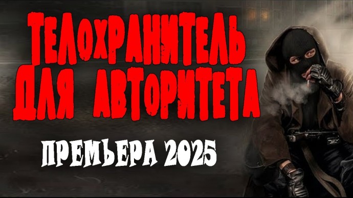 Спас и стал самым близким / Телохранитель для авторитета 2025