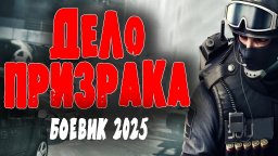 Секретный отдел ведет охоту на неуловимого АВТОРИТЕТА / Дело призрака 2025