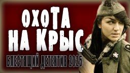 Военный детектив про предателей / Охота на крыс (2...