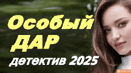 Особый дар / русский детектив (2025)