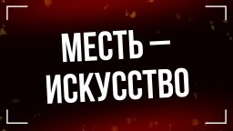 Месть &ndash; искусство (2010) Россия