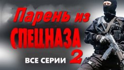 Парень из спецназа 2 (2026) / детективный сериал