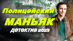 Полицейский маньяк (2025) / русский детектив