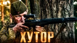 Cоветский снайпер в одиночку держит оборону хутора...