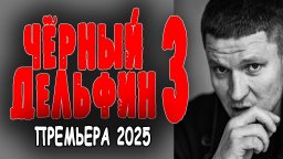 Чёрный дельфин 3 (2025)