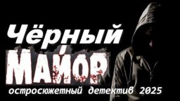 Чёрный МАЙОР 2025 / русский детектив
