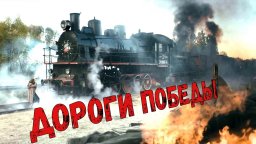 Дороги ПОБЕДЫ / военное кино о подвиге железнодоро...