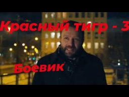 Не пропусти! Мощный сериал / Красный Тигр 3