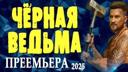 Чёрная ведьма (мистика, 2025) сериал