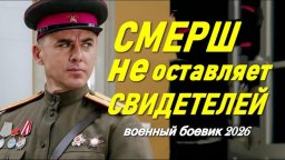 СМЕРШ не оставляет свидетелей / Военный боевик (20...