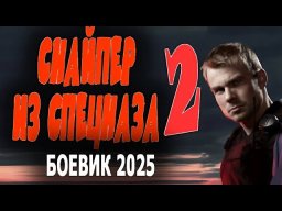 Снайпер из спецназа 2 / криминал (2025)