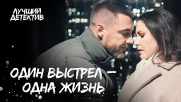 Детектив с Батыревым / Один выстрел - одна жизнь 2...