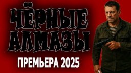 Спецназовец отстаивает честь семьи / Чёрные АЛМАЗЫ (2025)