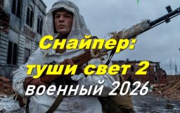 Снайпер: туши свет 2 / лучший стрелок Западного фр...