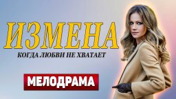 Когда нехватает любви / Измена 1-4 серия - Русскиа...