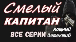 Смелый капитан 2025 / русский криминальный сериал