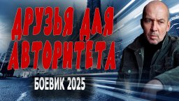 Мент дружит с двумя авторитетами / Друзья для авто...