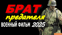 Мощный военный сериал / Брат предателя (2025)