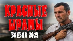 Красные шрамы (2025) / про бойца СОБР
